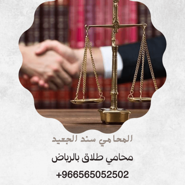 محامي طلاق بالرياض