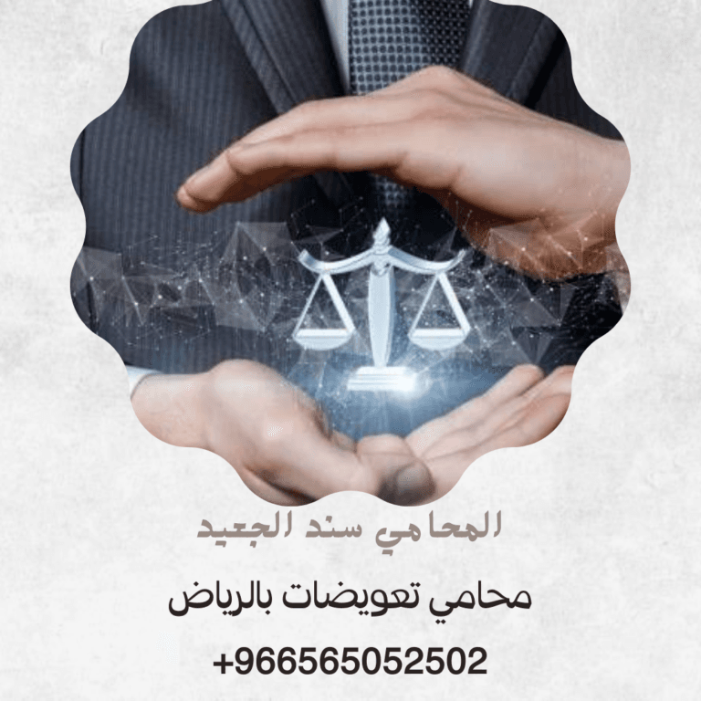 محامي تعويضات بالرياض