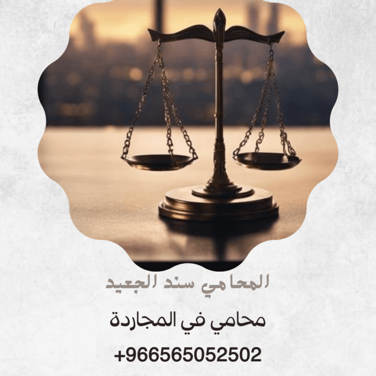 محامي في المجاردة