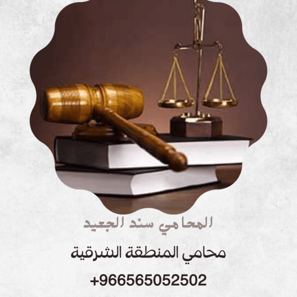 محامي المنطقة الشرقية