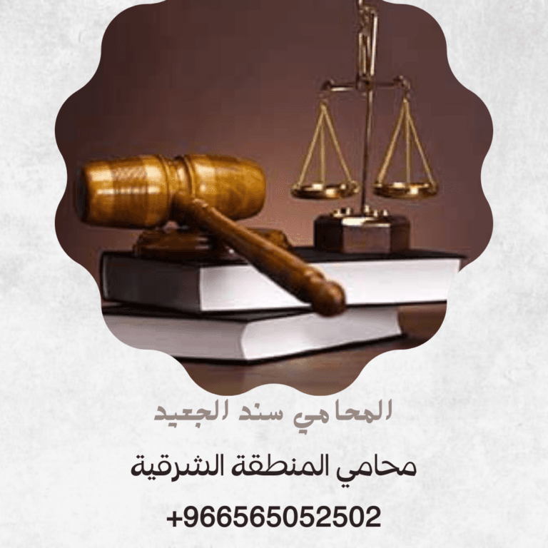 محامي المنطقة الشرقية