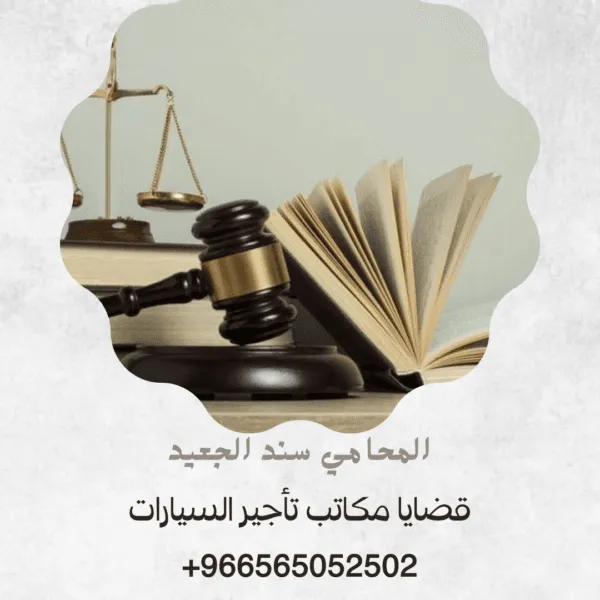 قضايا مكاتب تأجير السيارات 3