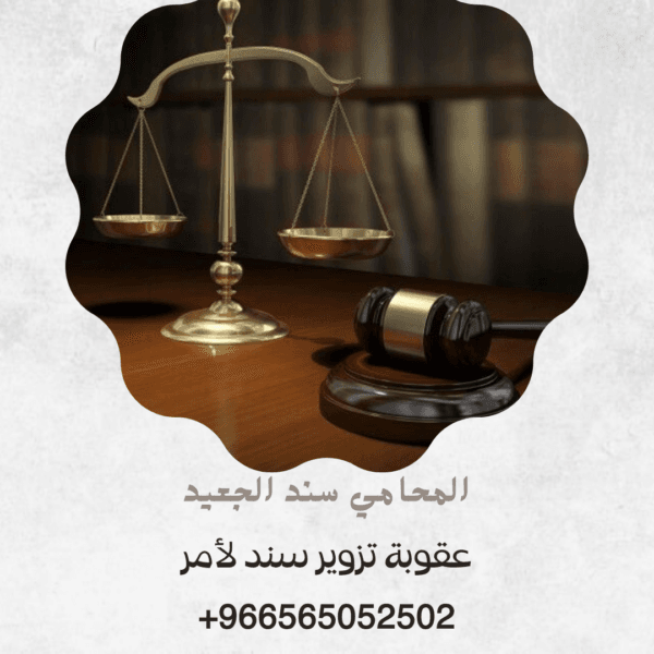 عقوبة تزوير سند لأمر 1