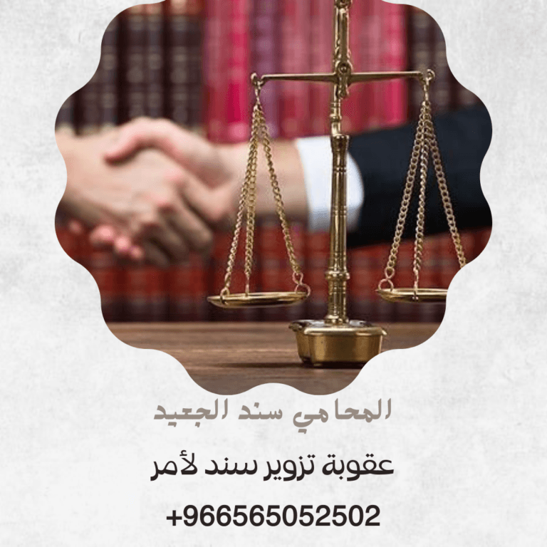 عقوبة تزوير سند لأمر