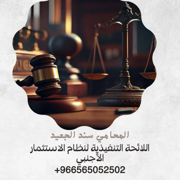 اللائحة التنفيذية لنظام الاستثمار الأجنبي 2