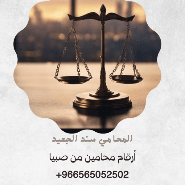 أرقام محامين من صبيا3