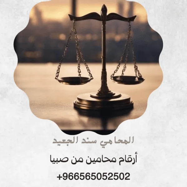 أرقام محامين من صبيا 4 أرقام محامين من صبيا3