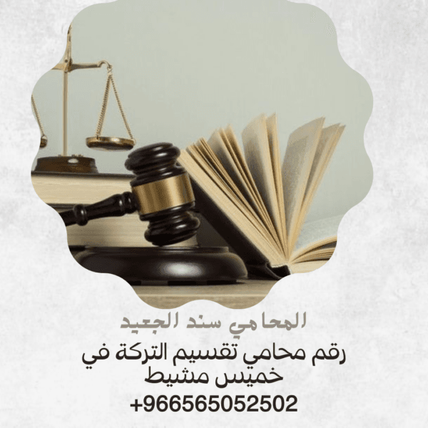 رقم محامي تقسيم التركة في خميس مشيط 2