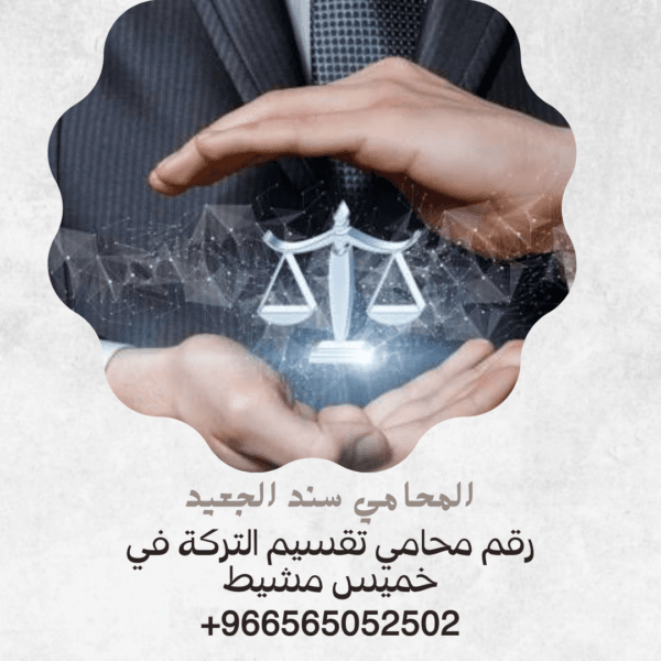رقم محامي تقسيم التركة في خميس مشيط
