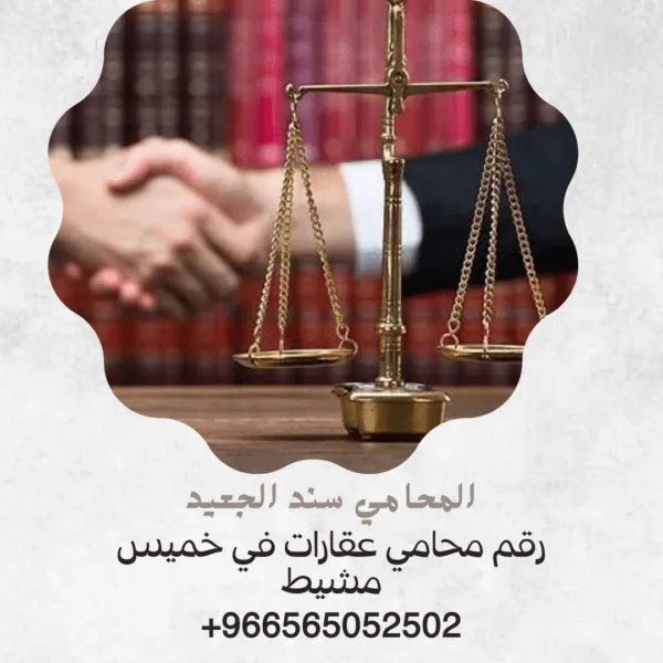 رقم محامي عقارات في خميس مشيط3