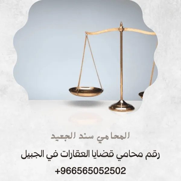 رقم محامي قضايا العقارات في الجبيل3