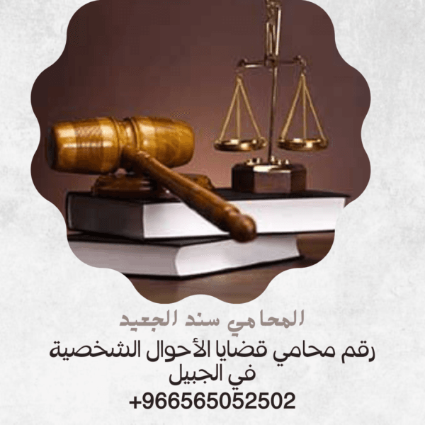 رقم محامي قضايا الأحوال الشخصية في الجبيل 1