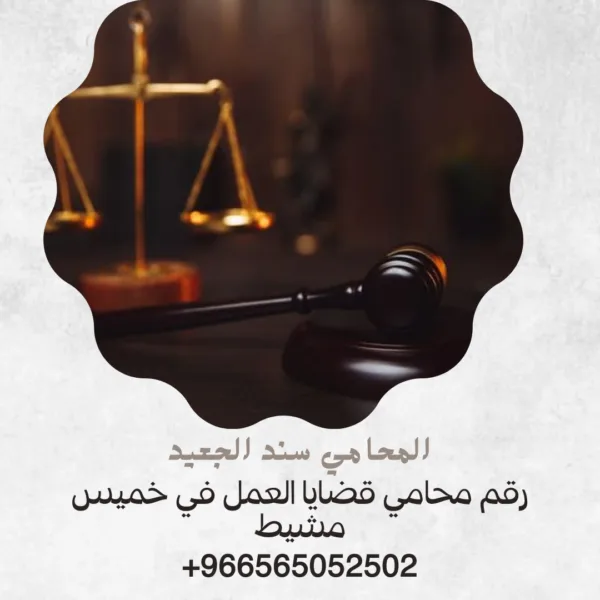 رقم محامي قضايا العمل في خميس مشيط 3 رقم محامي قضايا العمل في خميس مشيط3