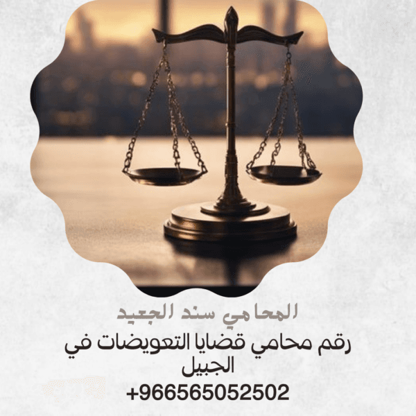 رقم محامي قضايا التعويضات في الجبيل