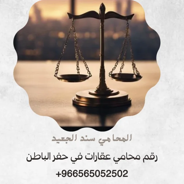 رقم محامي عقارات في حفر الباطن
