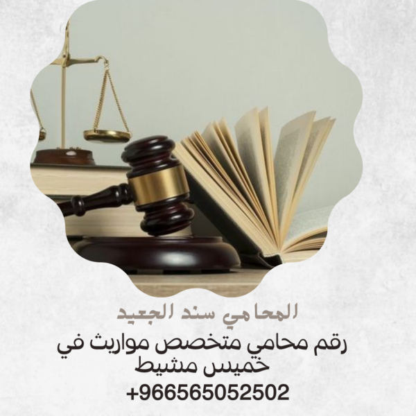 رقم محامي متخصص مواريث في خميس مشيط