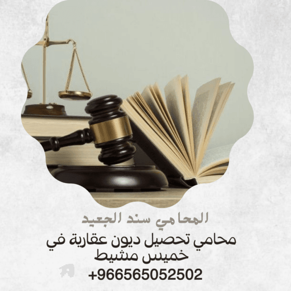 محامي تحصيل ديون عقارية في خميس مشيط2