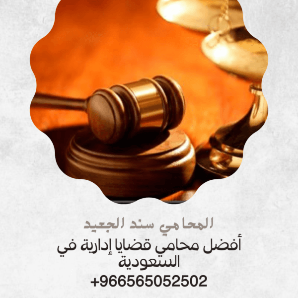 أفضل محامي قضايا إدارية في السعودية 2