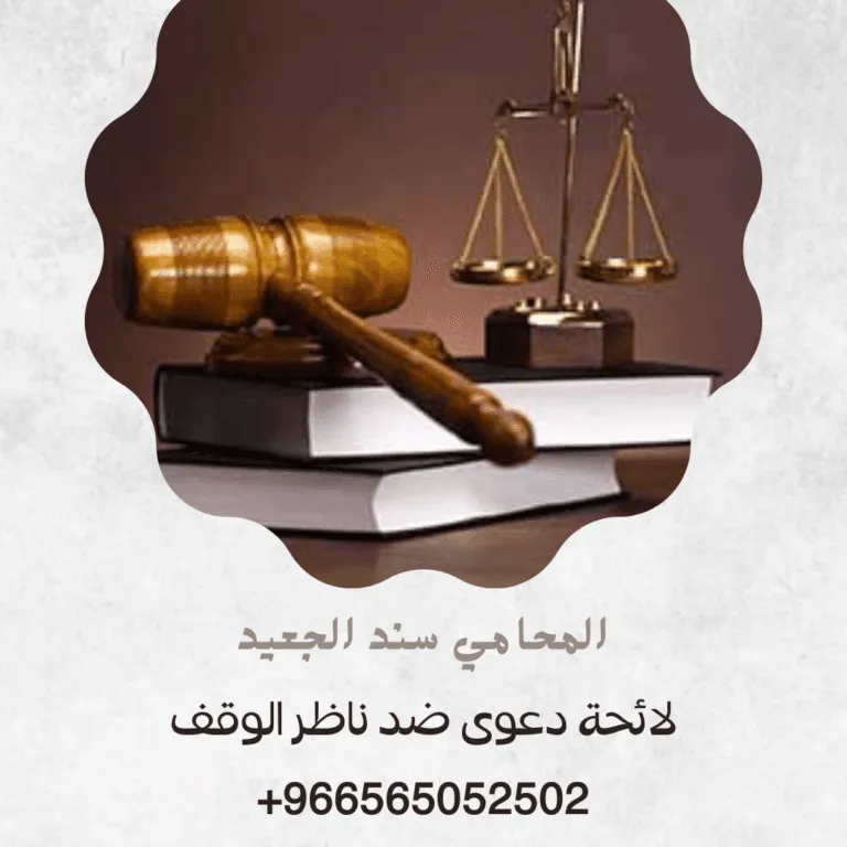 لائحة دعوى ضد ناظر الوقف 394 لائحة دعوى ضد ناظر الوقف
