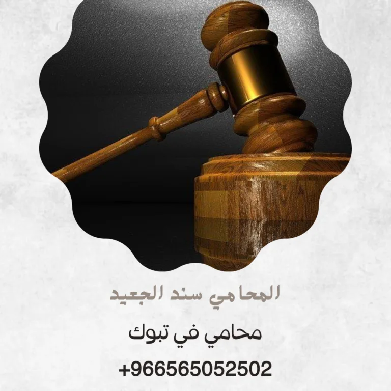 محامي في تبوك 395 محامي في تبوك