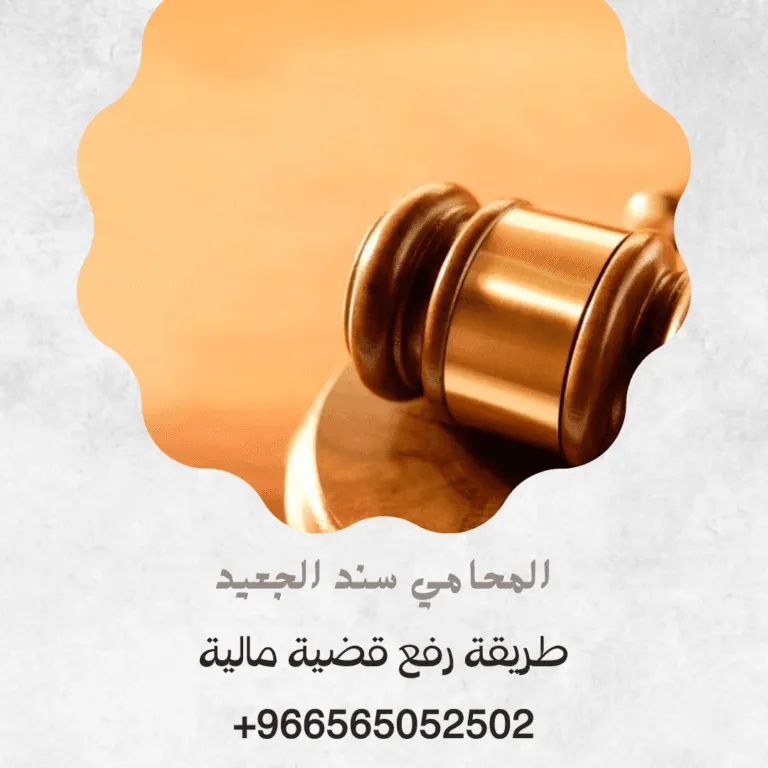 طريقة رفع قضية مالية 397 طريقة رفع قضية مالية