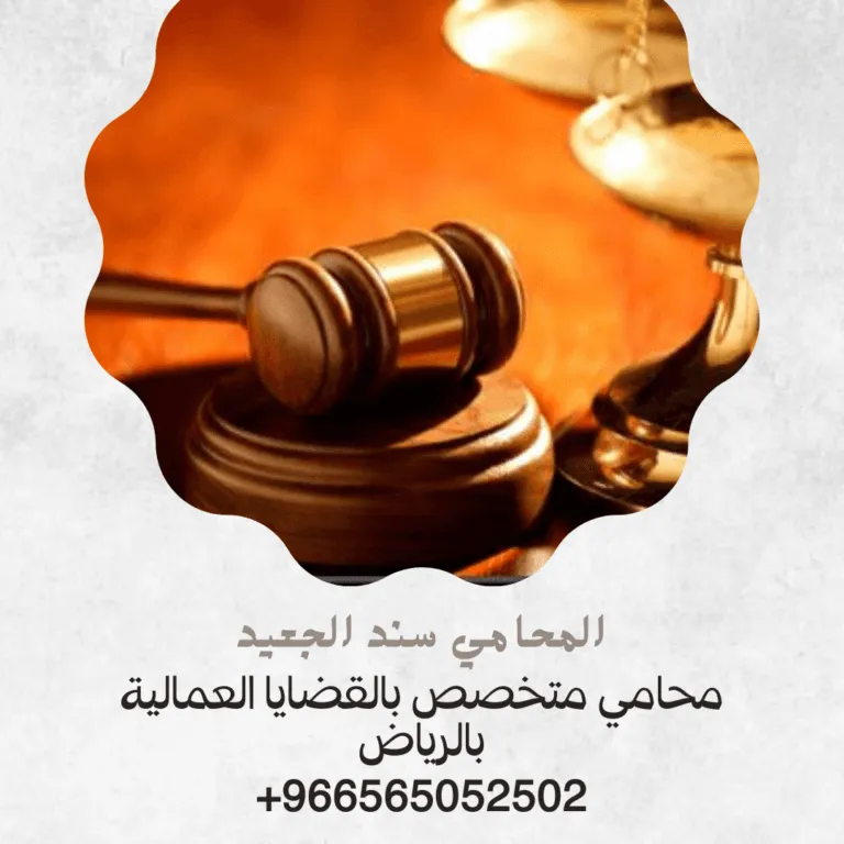 محامي متخصص بالقضايا العمالية بالرياض 399 محامي متخصص بالقضايا العمالية بالرياض