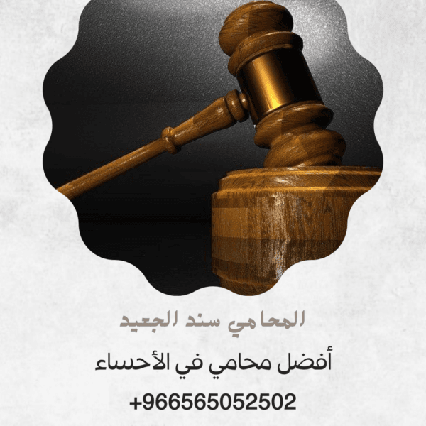 أفضل محامي في الأحساء