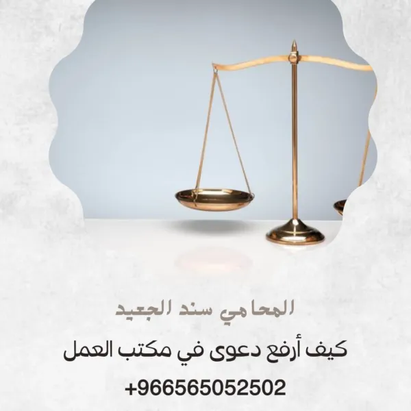 كيف أرفع دعوى في مكتب العمل