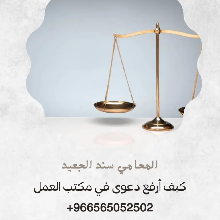 كيف أرفع دعوى في مكتب العمل 385 كيف أرفع دعوى في مكتب العمل