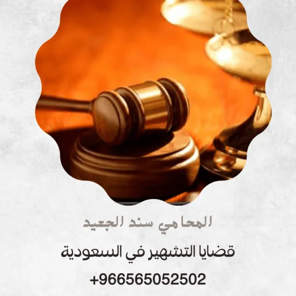 قضايا التشهير في السعودية 1