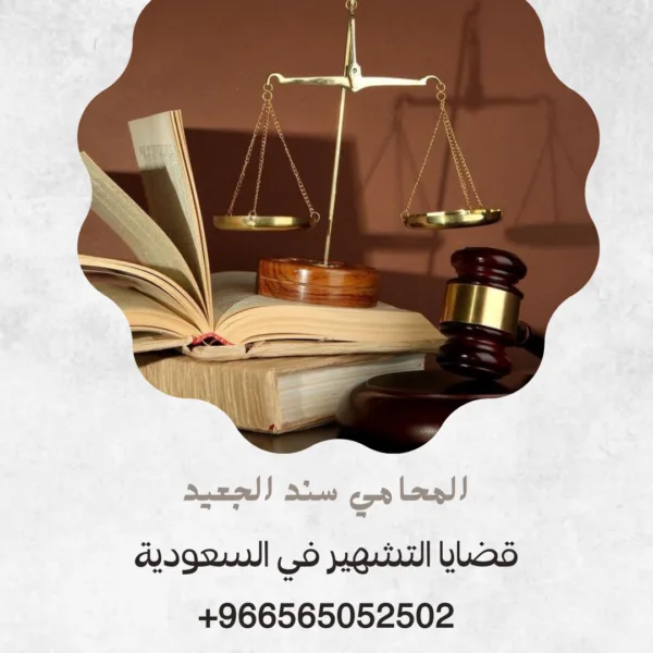 قضايا التشهير في السعودية