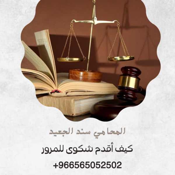 كيف أقدم شكوى للمرور2