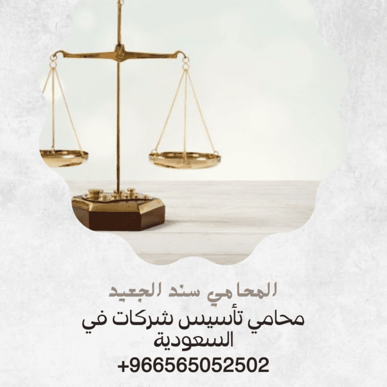 محامي تأسيس شركات في السعودية