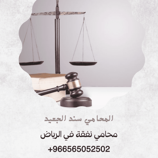 محامي نفقة في الرياض 2