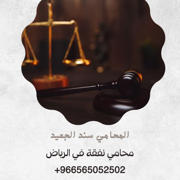 محامي نفقة في الرياض 3
