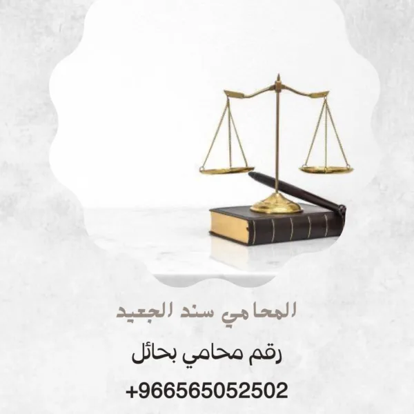 رقم محامي بحائل 1