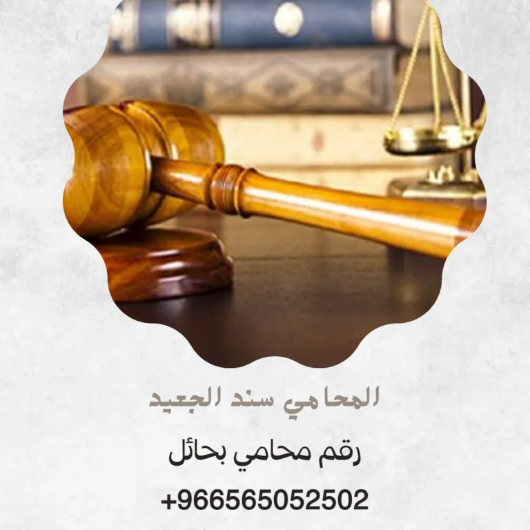 رقم محامي بحائل 369 رقم محامي بحائل