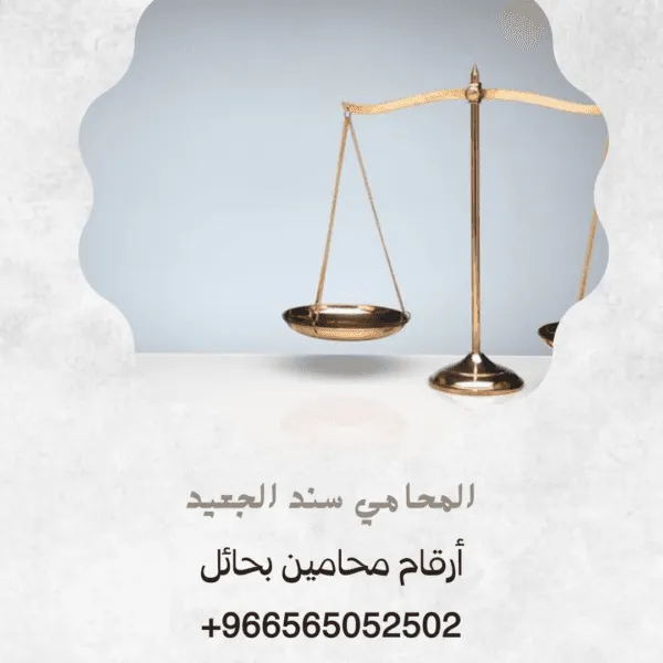 أرقام محامين بحائل