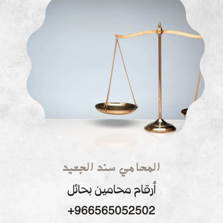 أرقام محامين بحائل 379 أرقام محامين بحائل