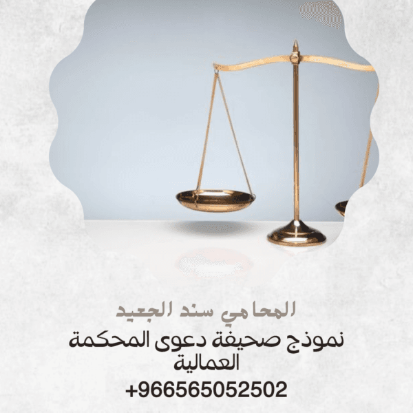 نموذج صحيفة دعوى المحكمة العمالية2