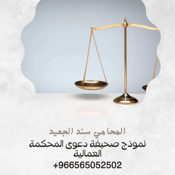 نموذج صحيفة دعوى المحكمة العمالية 3 نموذج صحيفة دعوى المحكمة العمالية2