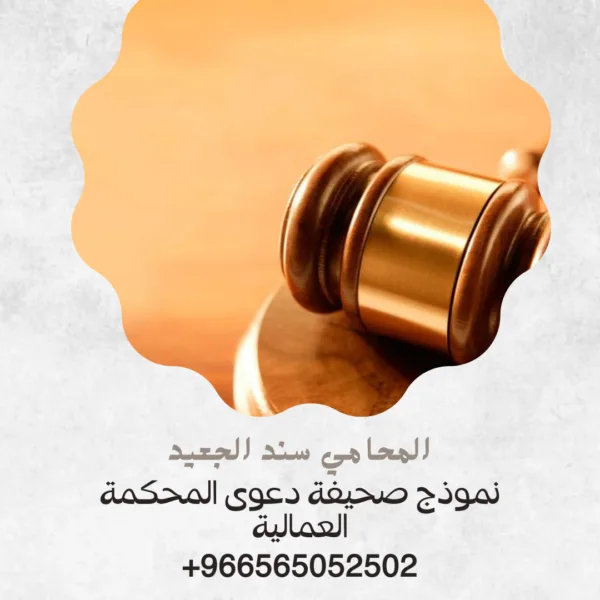 نموذج صحيفة دعوى المحكمة العمالية 4 نموذج صحيفة دعوى المحكمة العمالية3