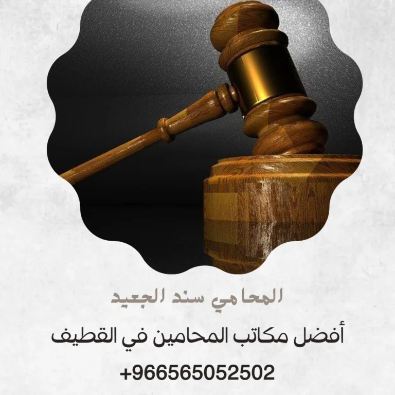 أفضل مكاتب المحامين في القطيف 381 أفضل مكاتب المحامين في القطيف