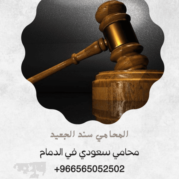 محامي سعودي في الدمام 3