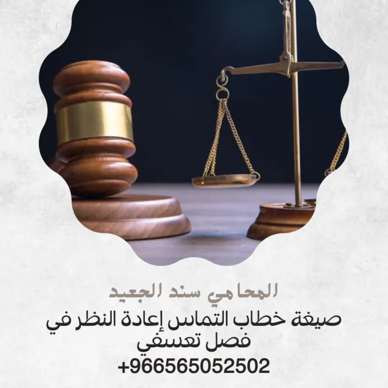 صيغة خطاب التماس إعادة النظر في فصل تعسفي 407 صيغة خطاب التماس إعادة النظر في فصل تعسفي