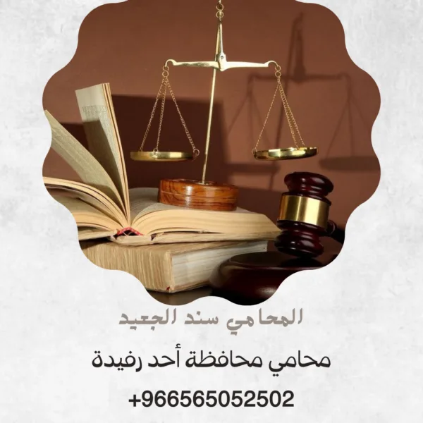 محامي محافظة أحد رفيدة 2