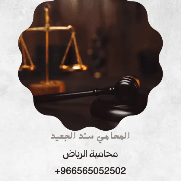 محامية الرياض 3 محامية الرياض 2