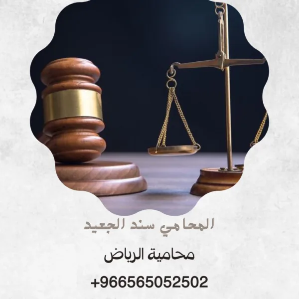 محامية الرياض 4 محامية الرياض 3