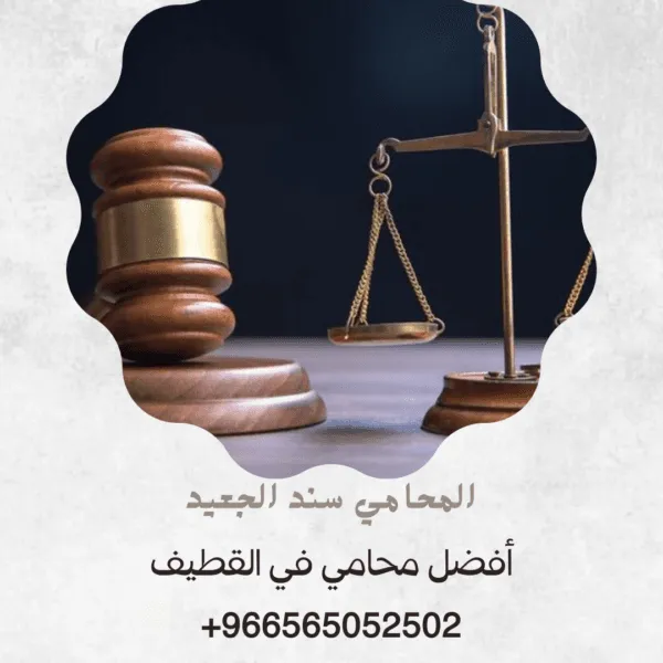 أفضل محامي في القطيف2