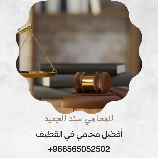 أفضل محامي في القطيف 3